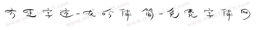 方正字迹-龙吟体 简字体转换